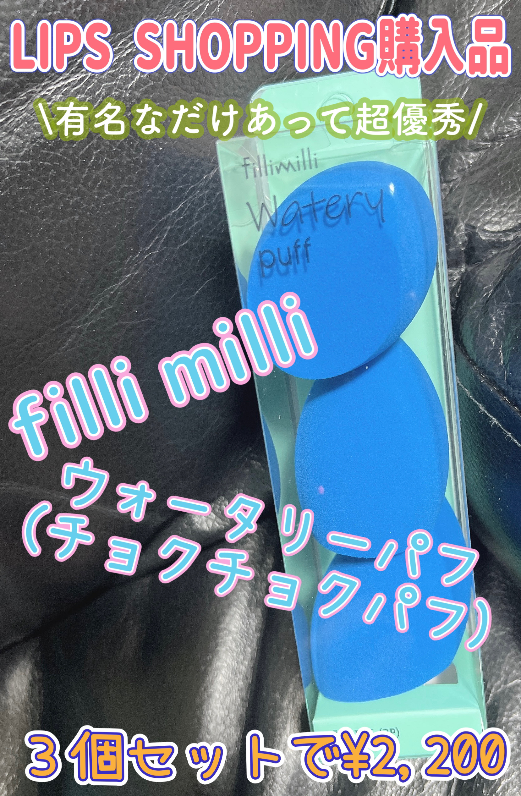 ウォータリーパフ/fillimilli/パフ・スポンジを使ったクチコミ（1枚目）