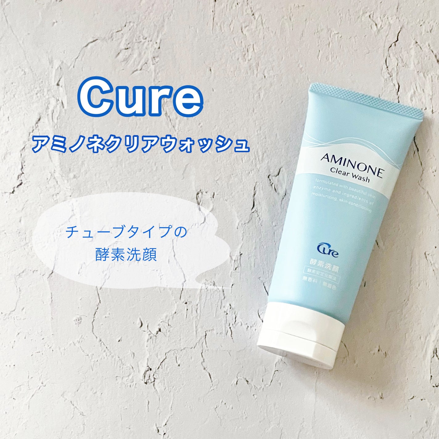 アミノネクリアウォッシュ/Cure/洗顔フォームを使ったクチコミ(1枚目)