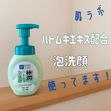 肌ラボ 極潤 ハトムギ泡洗顔のクチコミ「こんにちは。25歳です。


今回は、約5年間、朝洗顔で毎日使っている「泡洗顔」のレビューをし.....」（1枚目）