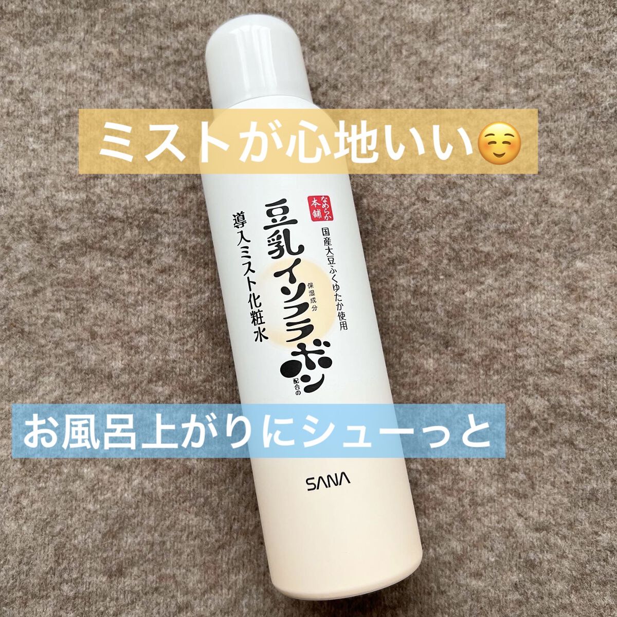 なめらか本舗 マイクロミスト化粧水 NC/なめらか本舗/ミスト状化粧水を使ったクチコミ（1枚目）