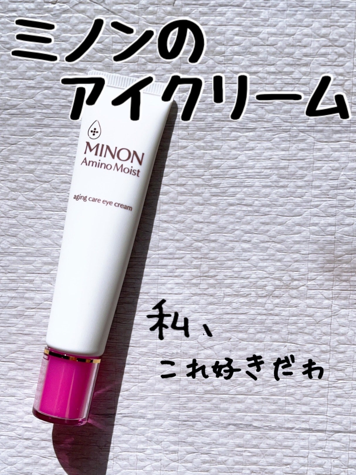 ミノン アミノモイスト エイジングケア アイクリーム/ミノン/アイケア・アイクリームを使ったクチコミ(1枚目)