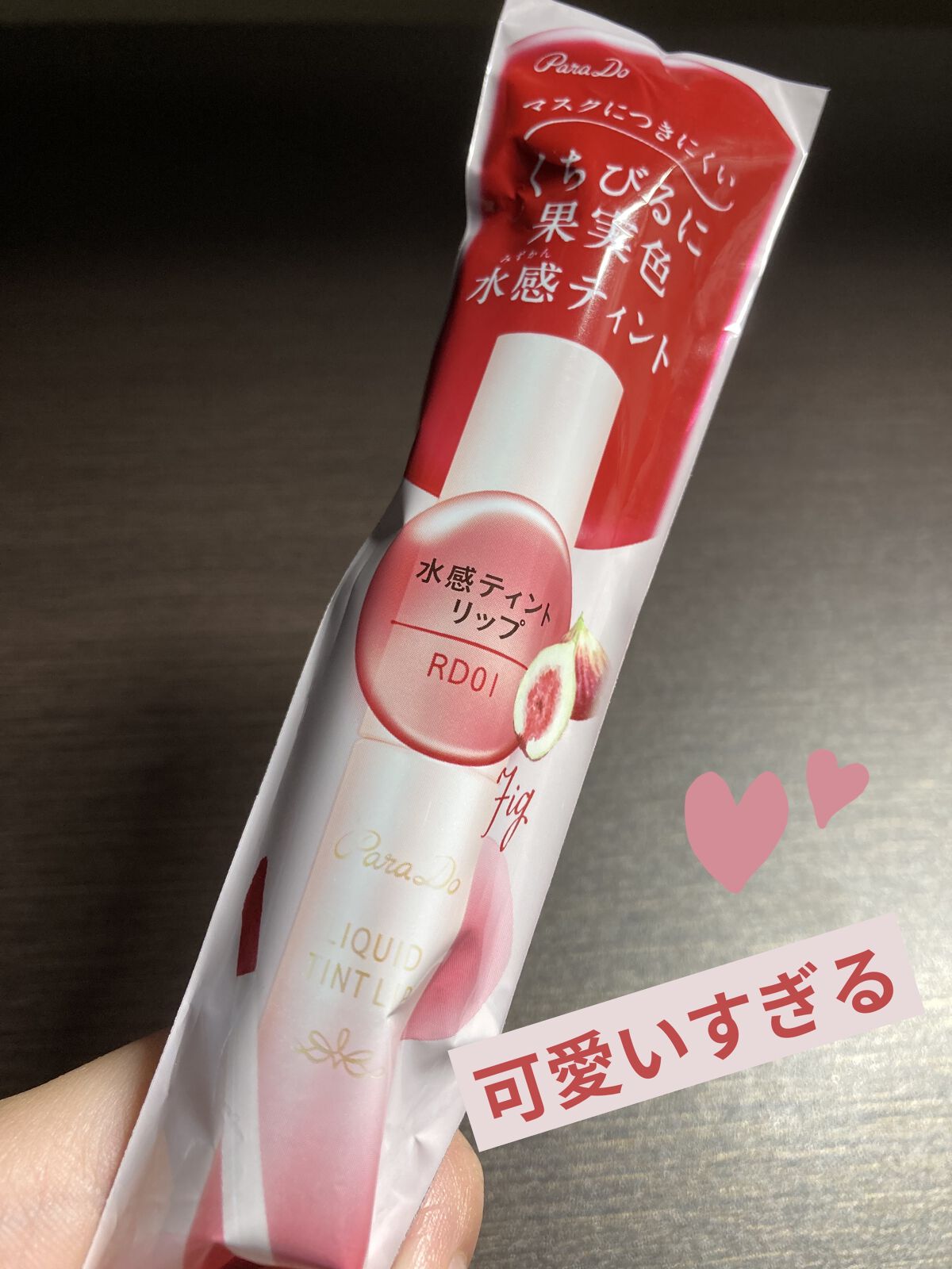 リキッドティントリップ RD01 フィグ(レッド系)/パラドゥ/リップティントを使ったクチコミ（1枚目）