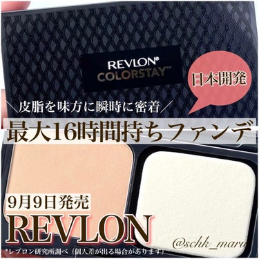 REVLON  カラーステイ ロングウェア UV パウダー ファンデーションのクチコミ「.
＼皮脂を味方にできるファンデ！／
9月9日にREVLONから
“メイクもち”に特化して日本.....」（1枚目）