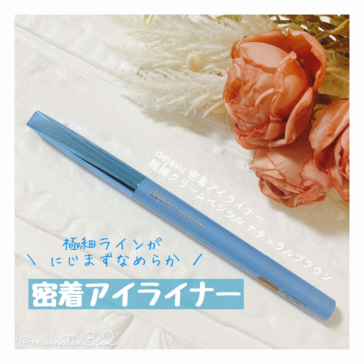 「密着アイライナー」極細クリームペンシル/デジャヴュ/ペンシルアイライナーを使ったクチコミ(1枚目)