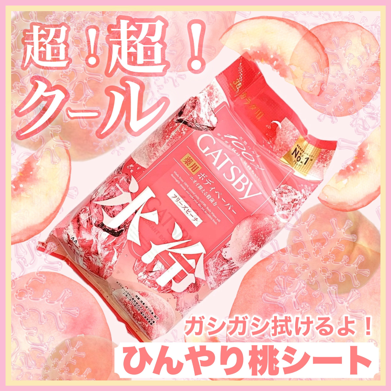 アイスデオドラント ボディペーパーN フリーズピーチ/ギャツビー/ボディシートを使ったクチコミ（1枚目）