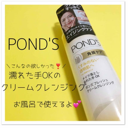 フレッシュ クリームクレンジング 角質ケア/POND'S/クレンジングクリームを使ったクチコミ(1枚目)