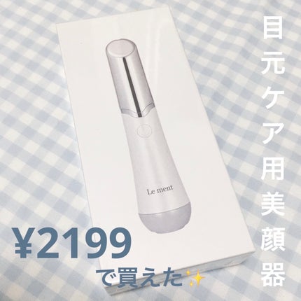 アイケアプロ/Le ment/美顔器・マッサージを使ったクチコミ(1枚目)