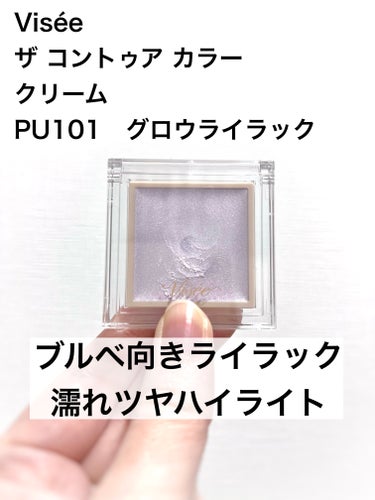 Visée ザ コントゥア カラー （クリーム）のクチコミ「Visée
ザ コントゥア カラー
クリーム
PU101　グロウライラック
990円（税込）
.....」（1枚目）