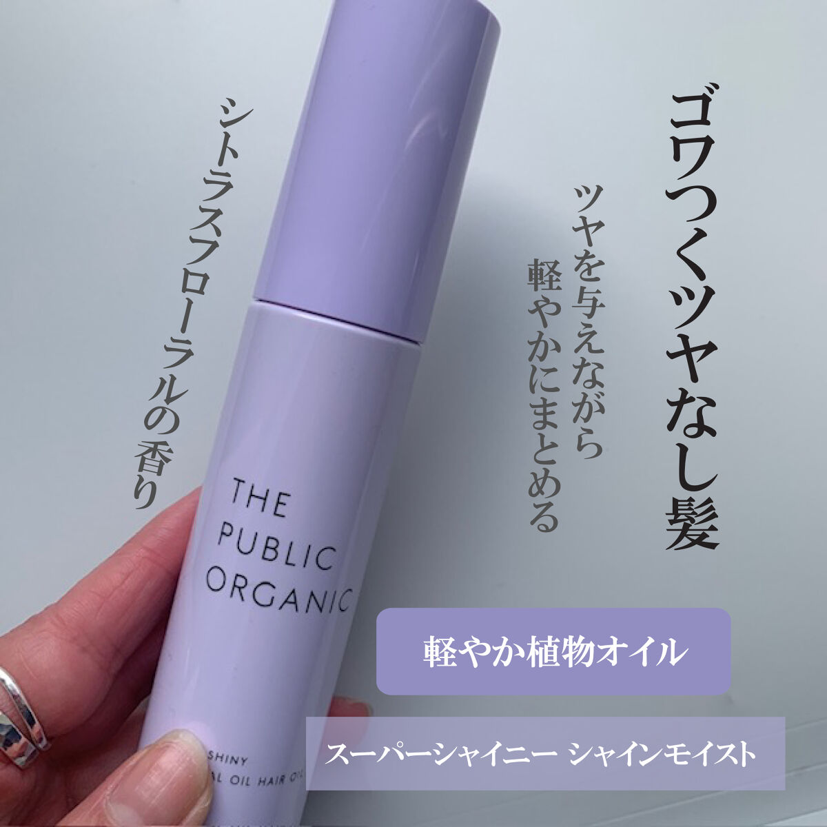 スーパーポジティブヘアオイル/THE PUBLIC ORGANIC/ヘアオイルを使ったクチコミ（3枚目）