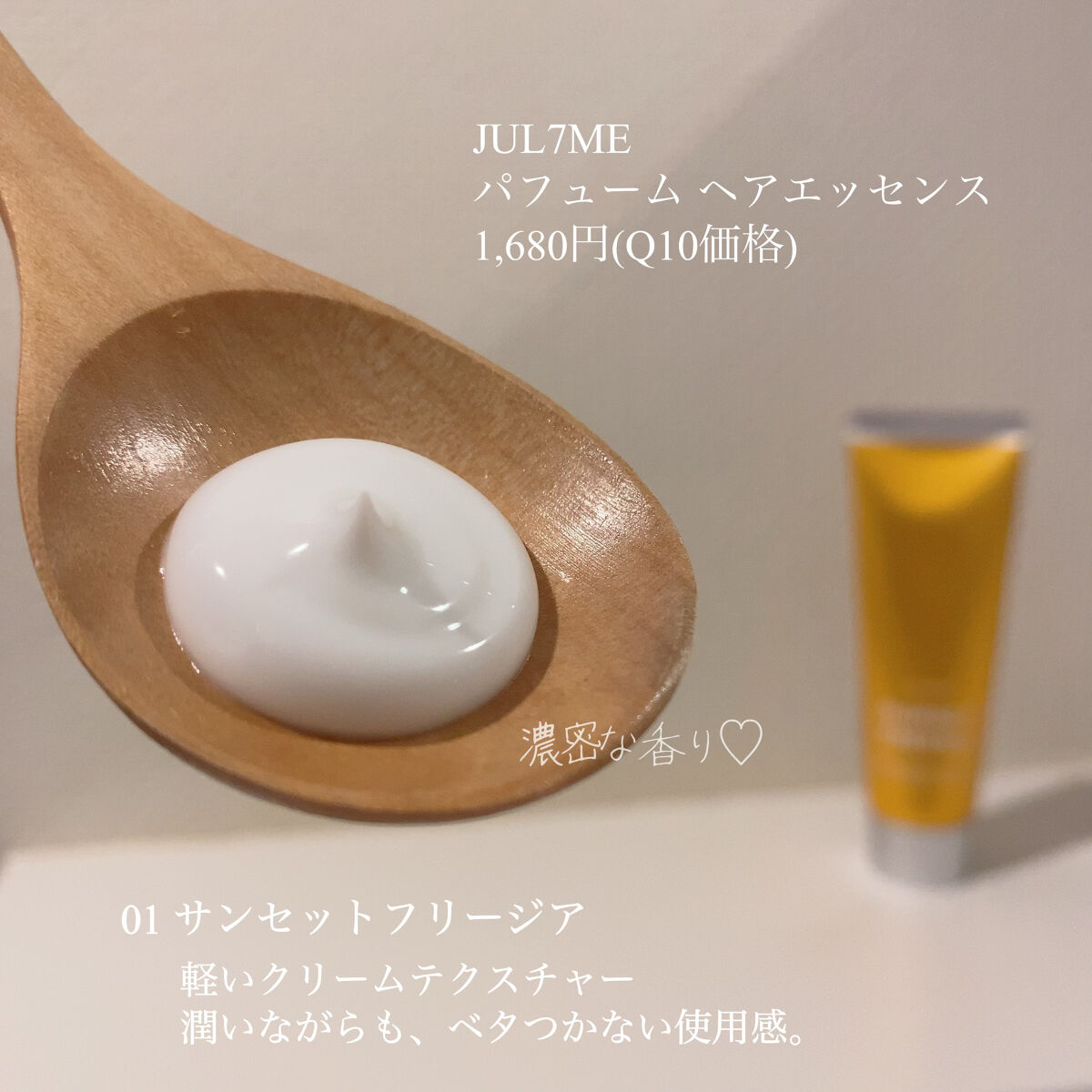 パフュームヘアエッセンス/JUL7ME/ヘアトリートメントを使ったクチコミ（2枚目）