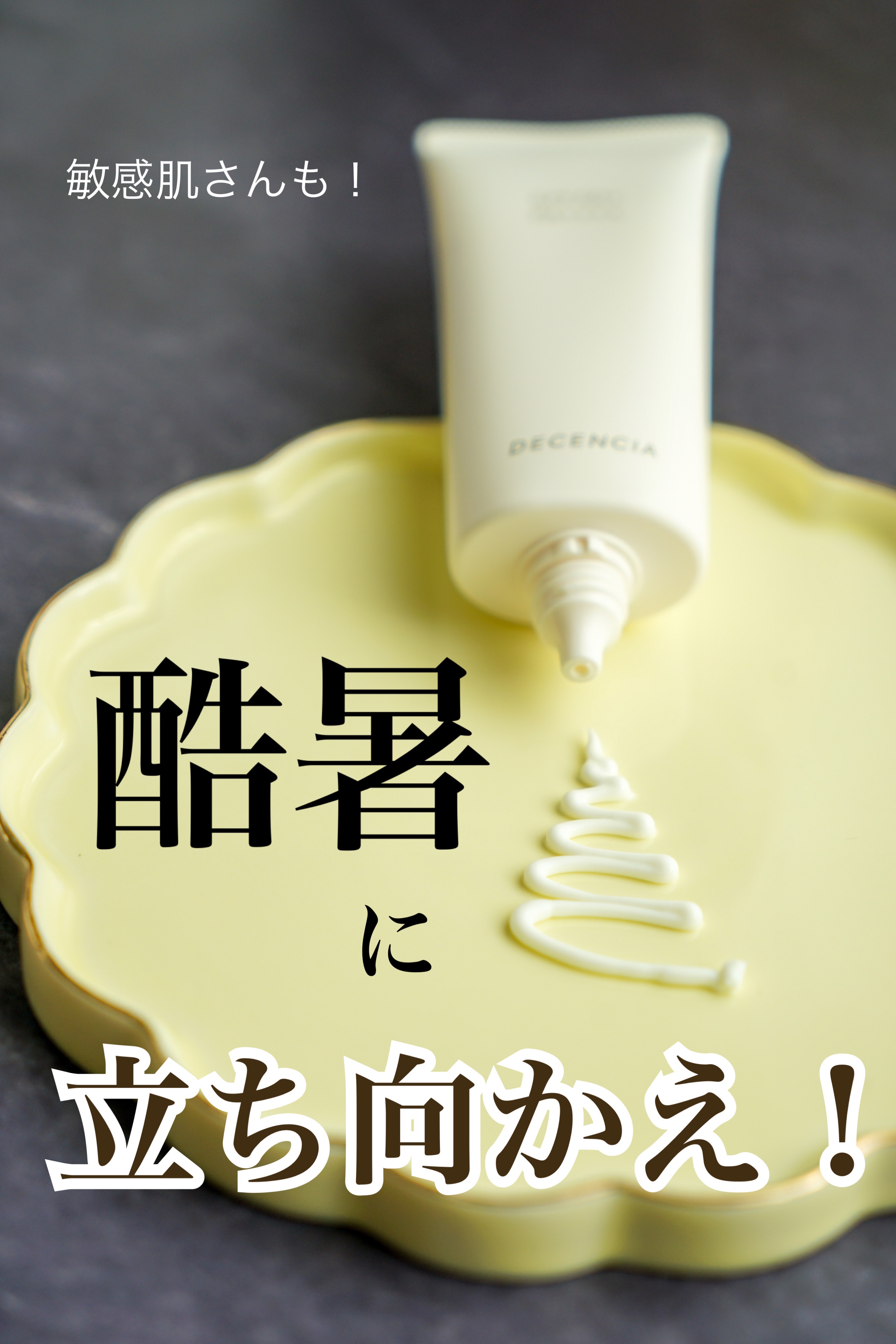 ディセンシア フローレス UVプロテクター/DECENCIA/日焼け止めローションを使ったクチコミ（1枚目）