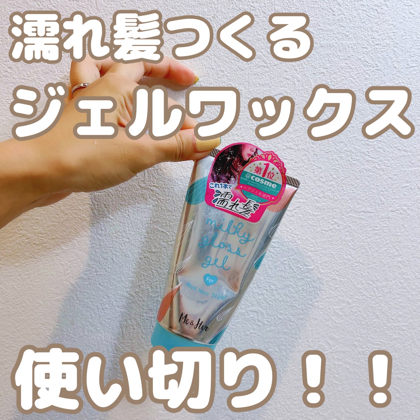 ミルキィグロスジェル/Me&Her/ヘアジェルを使ったクチコミ(1枚目)