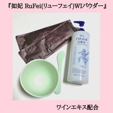 如妃 RuFei(リューフェイ) WIパウダー/RuFei如妃/シートマスク・パックを使ったクチコミ（1枚目）