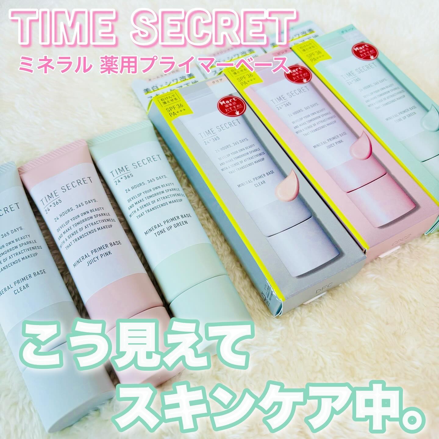 ミネラル 薬用プライマーベース/TIME SECRET/化粧下地を使ったクチコミ（1枚目）