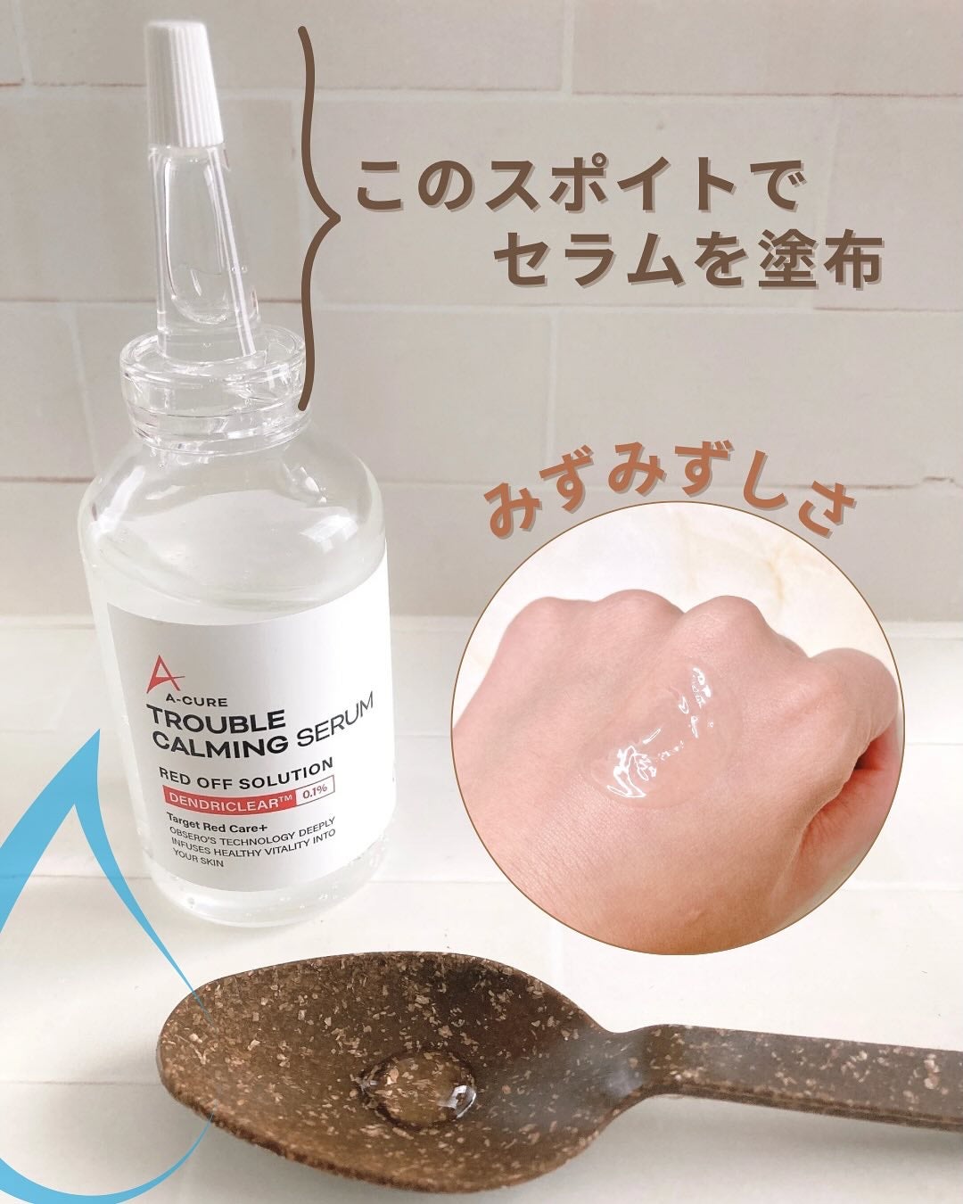 エーキュアトラブルカーミングセラム/obsero/美容液を使ったクチコミ(3枚目)