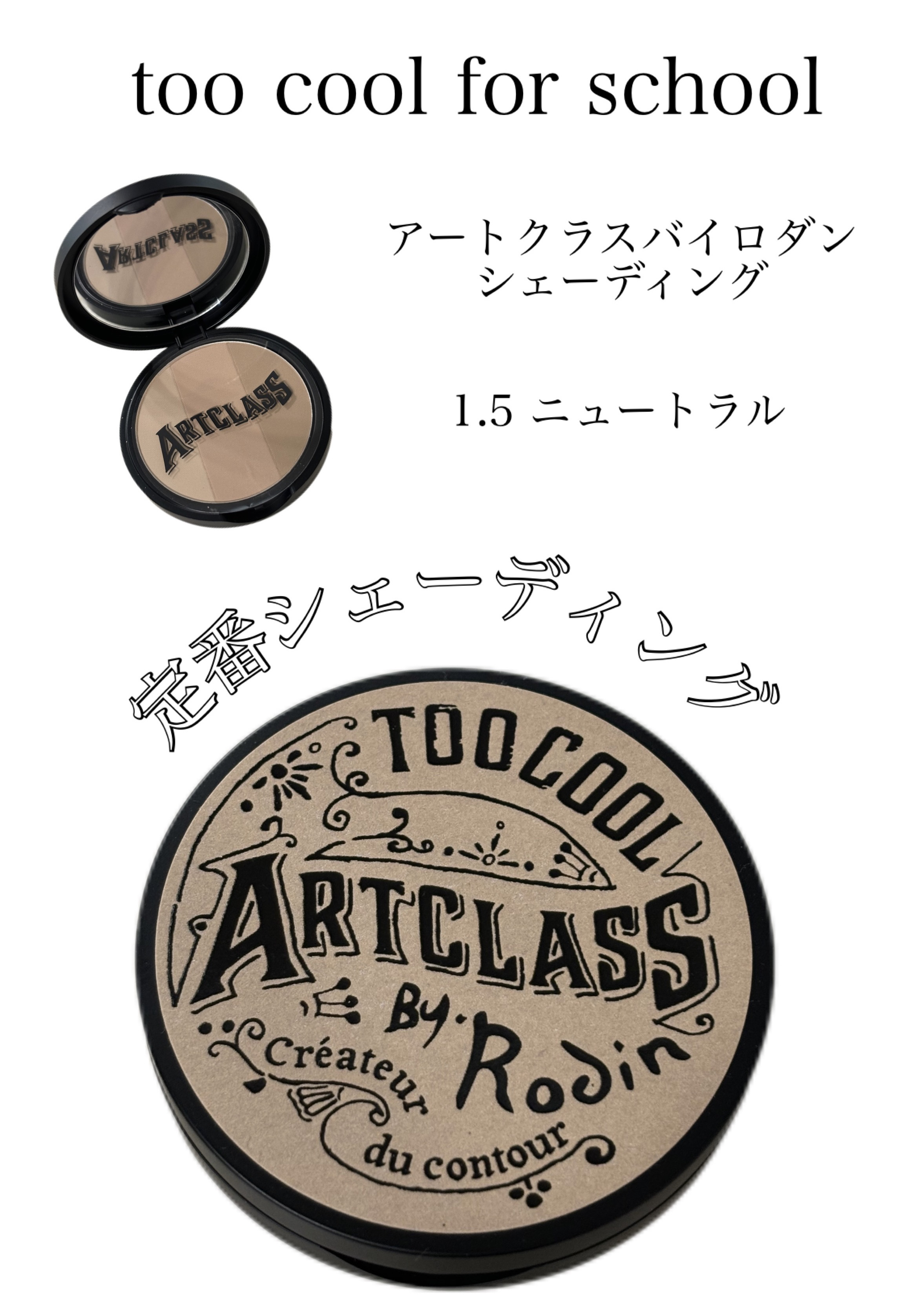 アートクラスバイロダン シェーディング/too cool for school/シェーディングを使ったクチコミ（1枚目）