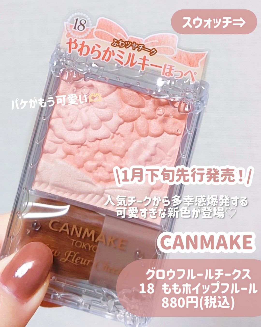 キャンメイク グロウフルールチークスのクチコミ「【CANMAKE新色】【ももホイップ🍑】

＼新色チークが先行発売🎀／
キャンメイクの人気チー.....」（2枚目）