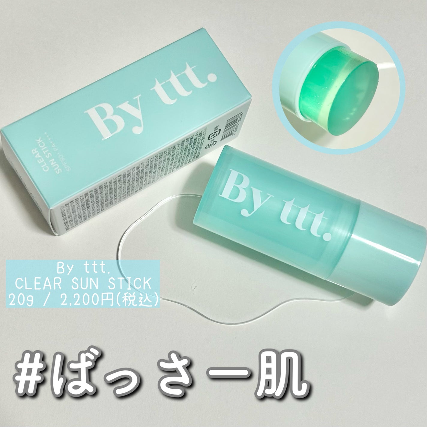 クリアサンスティック/By ttt./日焼け止めスティックを使ったクチコミ(1枚目)