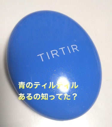 #TIRTIR

#ティルティル

#ティルティル マスクフィットクールサンクッション


免税店にて発売 #推せる春色コスメ紹介 