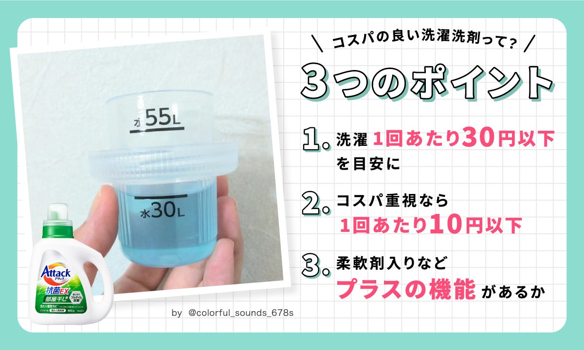 コスパの良い洗濯洗剤のチェックポイント！洗濯1回あたり30円以下ならコスパよし。コスパ重視なら1回あたり10円以下。柔軟剤入りなどプラスの機能があるかもチェック。