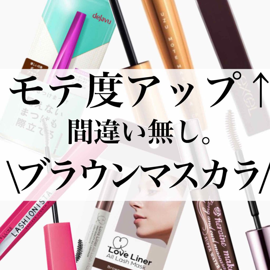 モテマスカラ リペア Br(ブラウン)/UZU BY FLOWFUSHI/マスカラ下地を使ったクチコミ（1枚目）