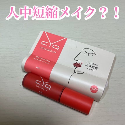キューピッドリップ/CYQ/口紅を使ったクチコミ(1枚目)