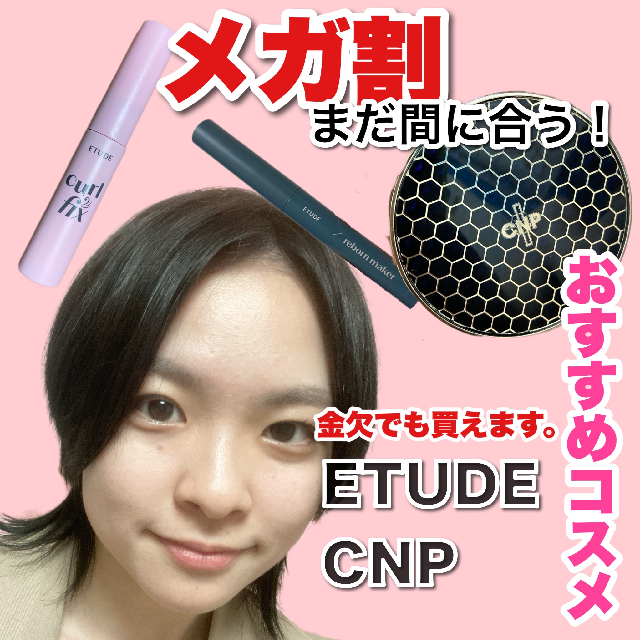 メガ割まだ間に合う！顔面のほとんどがエチュードで出来てる私がおすすめする！購入品紹介✨

#ETUDE
#カールフィックスマスカラ

LDKTheBeautyでも高評価！キープ力が凄いと話題のマスカラです！
1度試してみたかったので、今回ミ