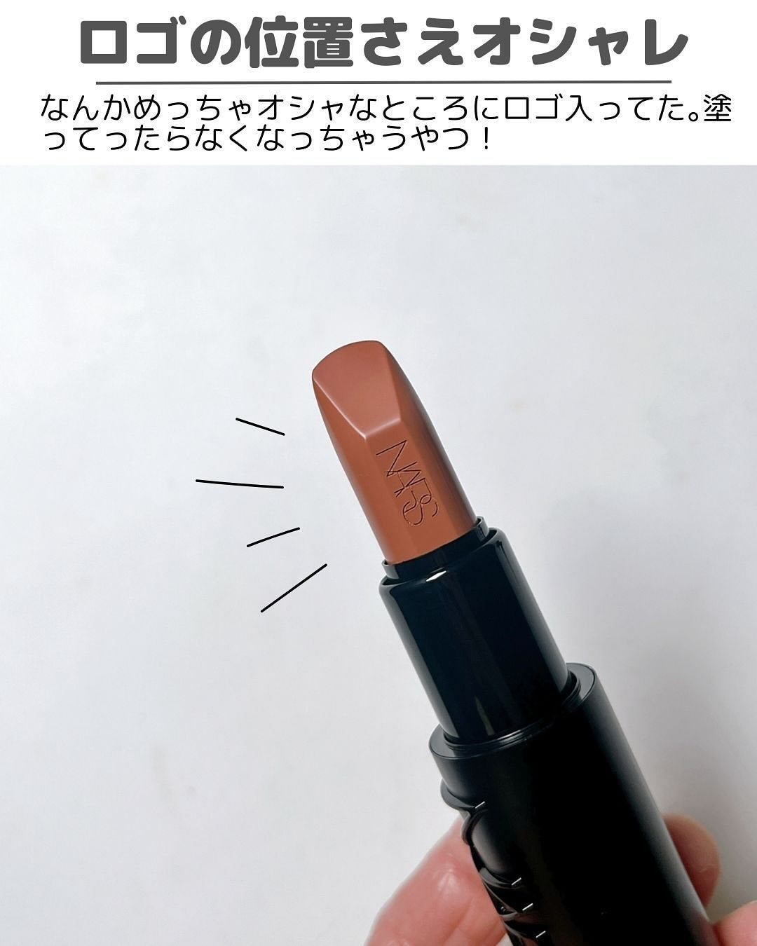 エクスプリシット リップスティック/NARS/口紅を使ったクチコミ(4枚目)