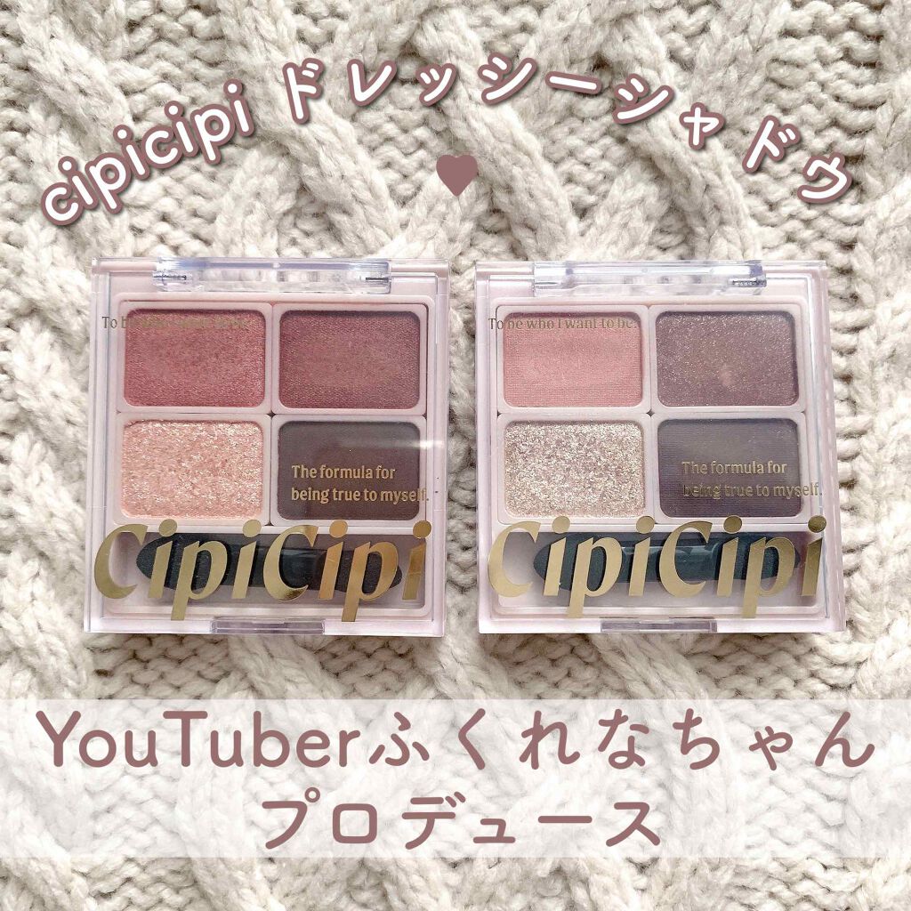 ドレッシーシャドウ/CipiCipi/アイシャドウパレットを使ったクチコミ（1枚目）