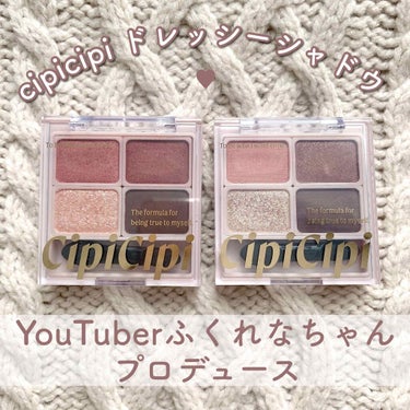 CipiCipi ドレッシーシャドウのクチコミ「【cipicipi ドレッシーシャドウ】﻿
【cipicipi ドレッシーシャドウ】﻿
﻿
今.....」（1枚目）