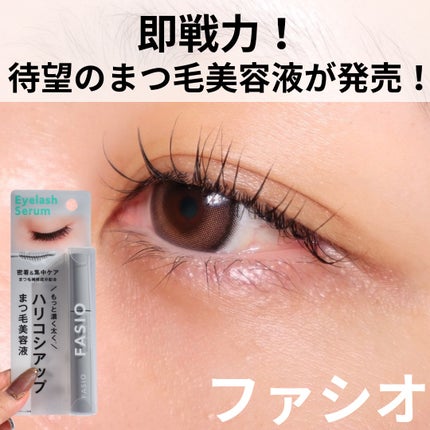 まつ毛 ハリコシアップ美容液/FASIO/まつげ美容液を使ったクチコミ(1枚目)