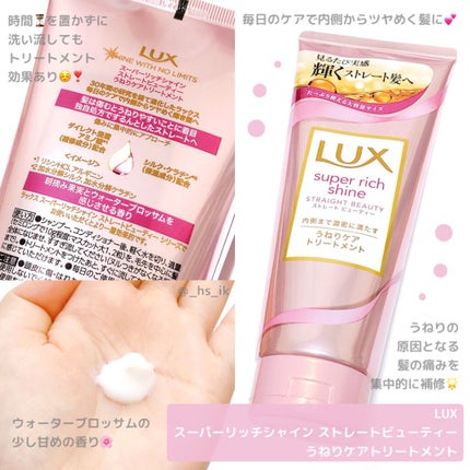 スーパーリッチシャイン ストレートビューティー うねりケアトリートメント/LUX/洗い流すヘアトリートメントを使ったクチコミ(1枚目)