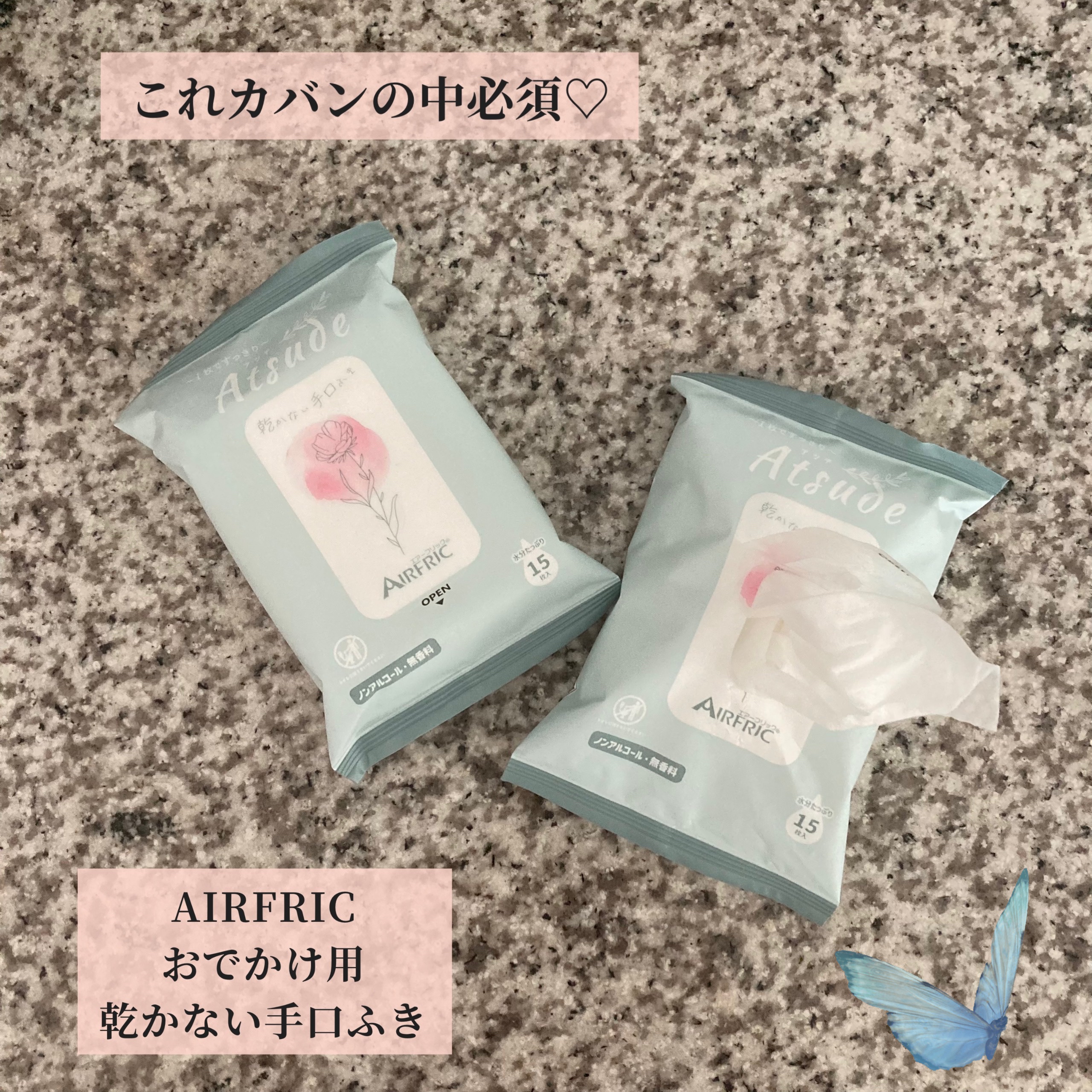 おでかけ用乾かない手口ふき/AIRFRIC/ティッシュを使ったクチコミ（1枚目）