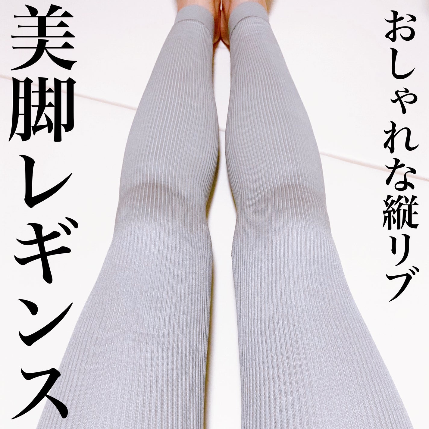 ベルシアーリブステッチ/BELLE SERIES/着圧ソックス・レギンスを使ったクチコミ(1枚目)