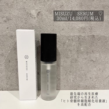 MISUZU MISUZU SERUMのクチコミ「、
MISUZU SERUM ♡
(ミスズセラム)
30ml/14,080円(税込)

最先端.....」（1枚目）