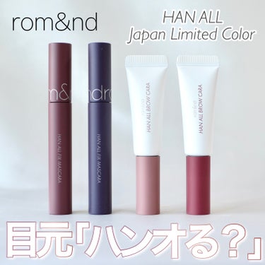 rom&nd ハンオールフィックスマスカラのクチコミ「＼ロムアンドの日本限定カラーで「ハンオる？」／


rom&ndの大人気アイメイクシリーズ「ハ.....」（1枚目）