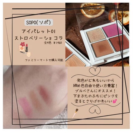 アイパレット 01 ストロベリーショコラ/sopo/アイシャドウパレットを使ったクチコミ(2枚目)