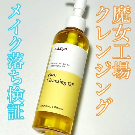 ピュア クレンジング オイル/manyo/オイルクレンジングを使ったクチコミ(1枚目)