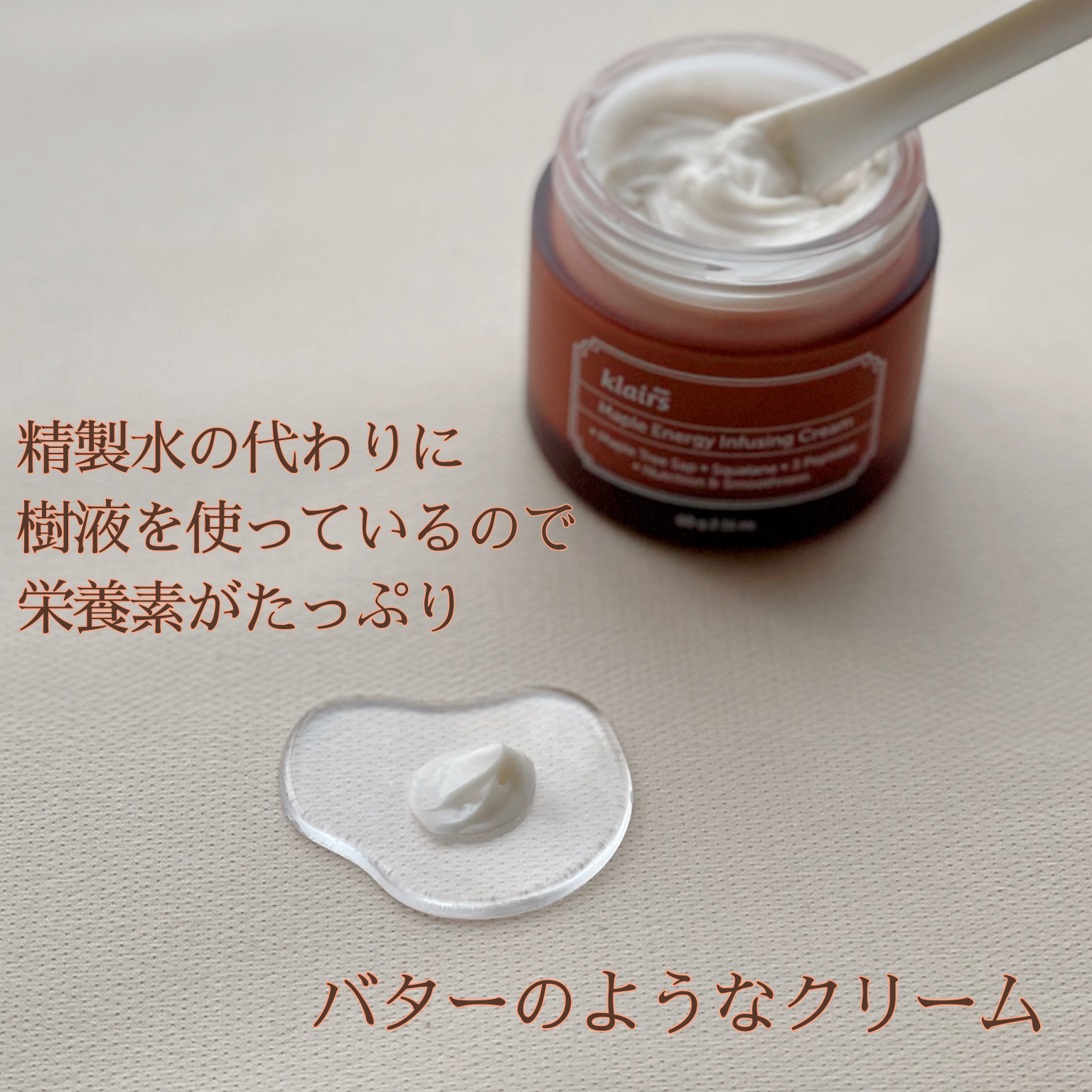 メープルエナジーインフュージングクリーム/Klairs/フェイスクリームを使ったクチコミ（3枚目）