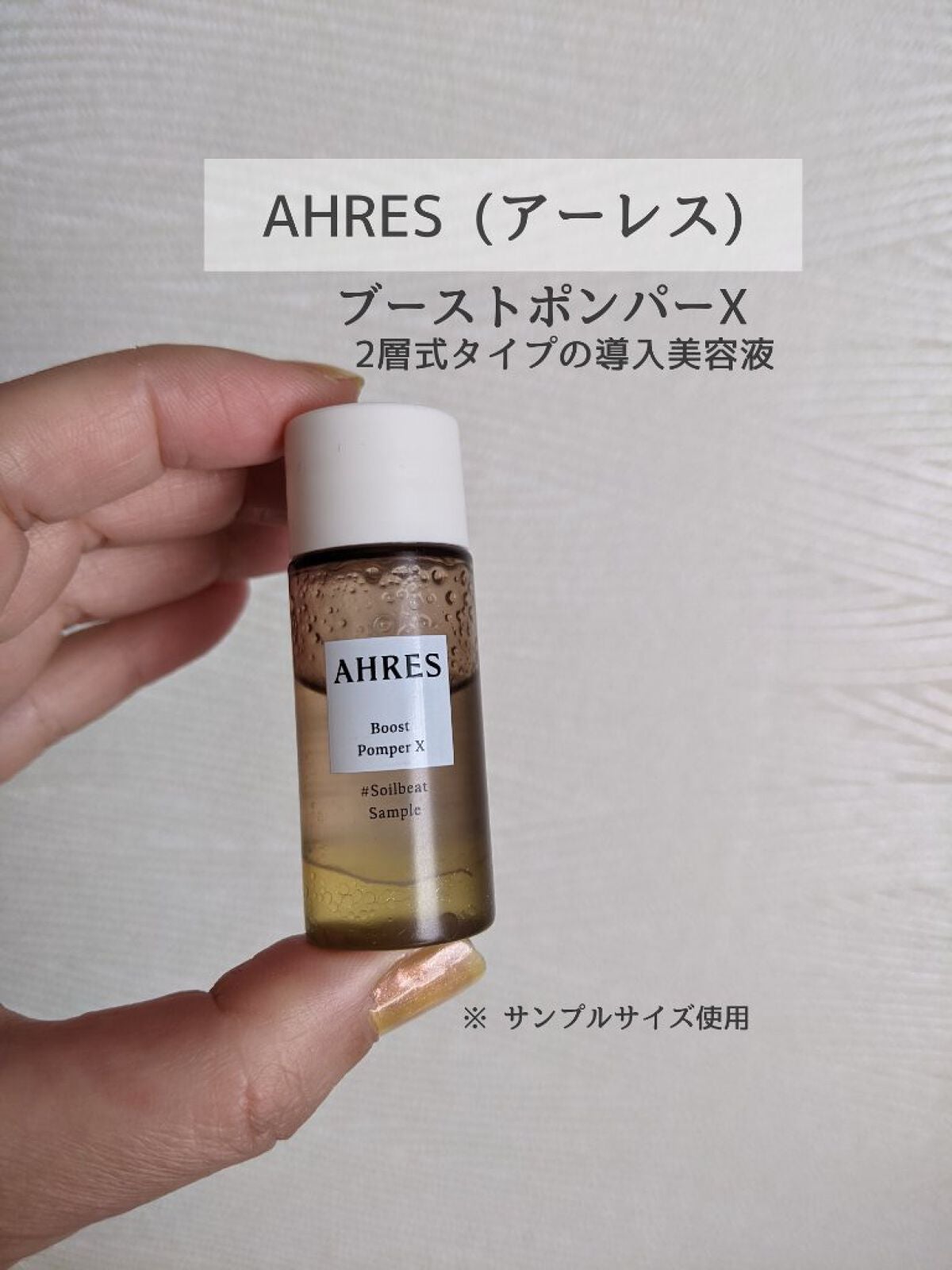 ブースト ポンパー X/アーレス/美容液を使ったクチコミ(1枚目)