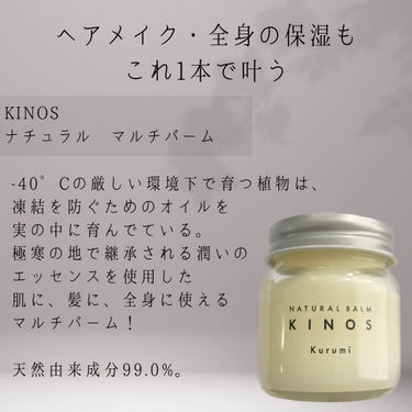 NATURAL BALM くるみ /KINOS/ボディクリームを使ったクチコミ（2枚目）