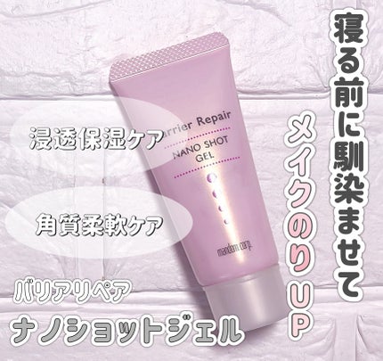 ナノショットジェル/バリアリペア/オールインワン化粧品を使ったクチコミ(1枚目)