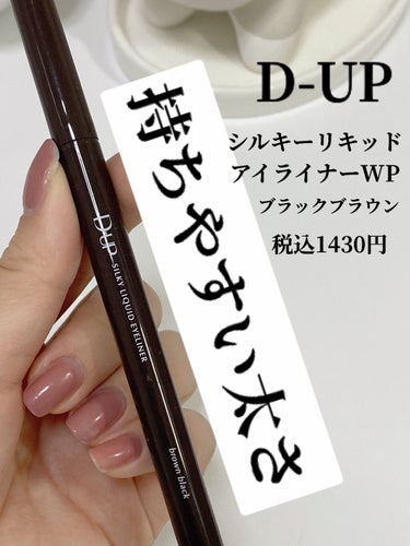 D-UP シルキーリキッドアイライナーWPのクチコミ「\D-UPのウォータープルーフアイライナーで泣いても可愛い目をキープ♡/


Bonsoir🙌.....」（2枚目）