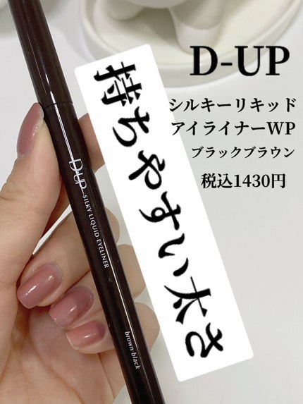 シルキーリキッドアイライナーWP/D-UP/リキッドアイライナーを使ったクチコミ(2枚目)