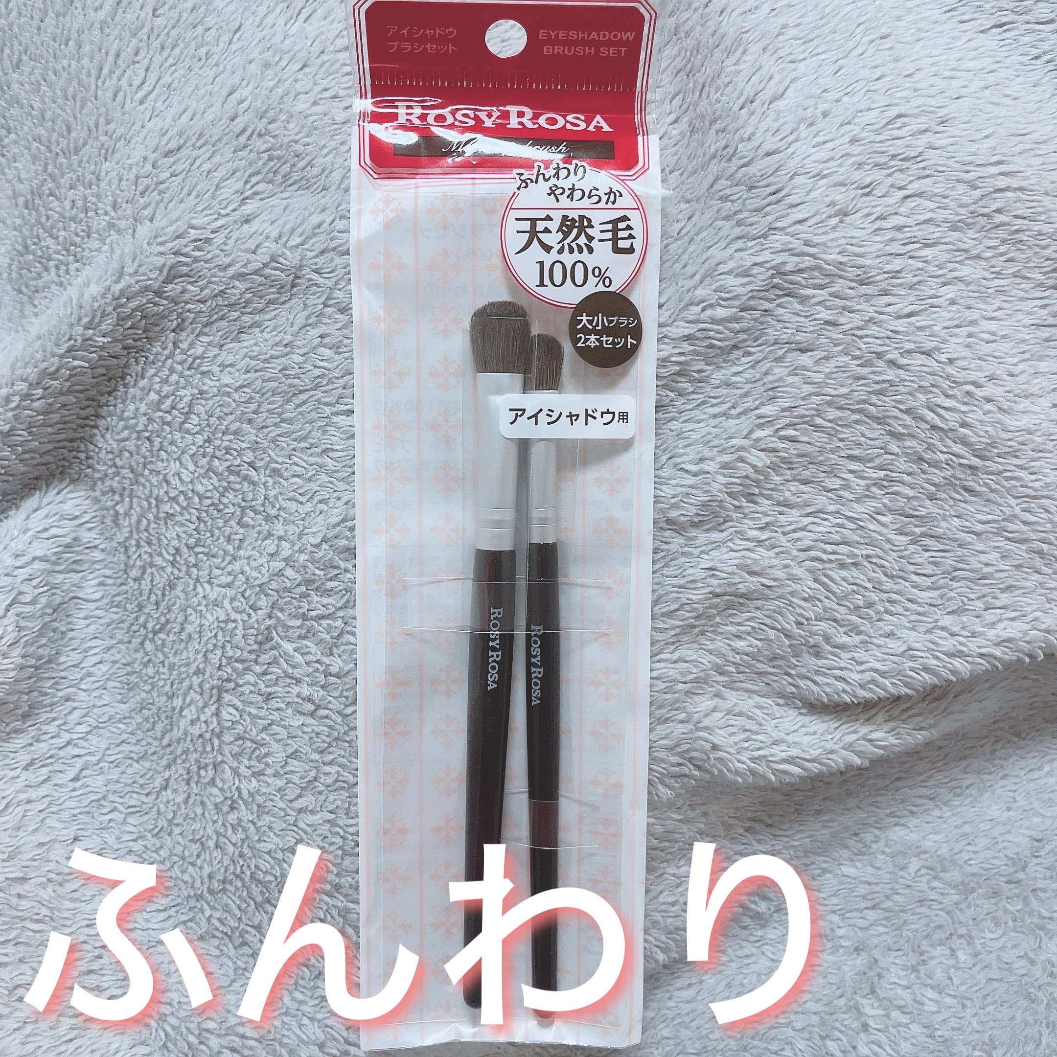 アイシャドウブラシセット/ロージーローザ/メイクブラシを使ったクチコミ（1枚目）