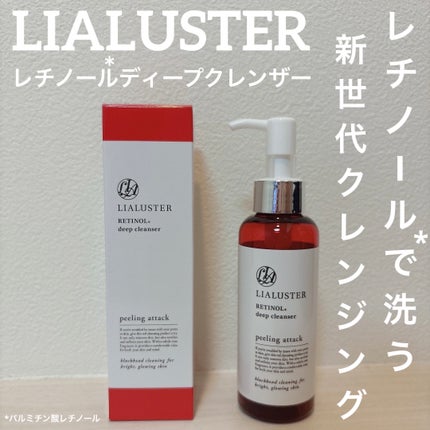 レチノールディープクレンザー/LIALUSTER/その他洗顔料を使ったクチコミ(1枚目)