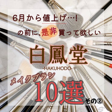 白鳳堂 B5520 アイシャドウ尖りのクチコミ「＊#白鳳堂 #HAKUHODO ＊
✔︎#化粧筆

6月から一斉値上げが決まった白鳳堂。

今.....」（1枚目）