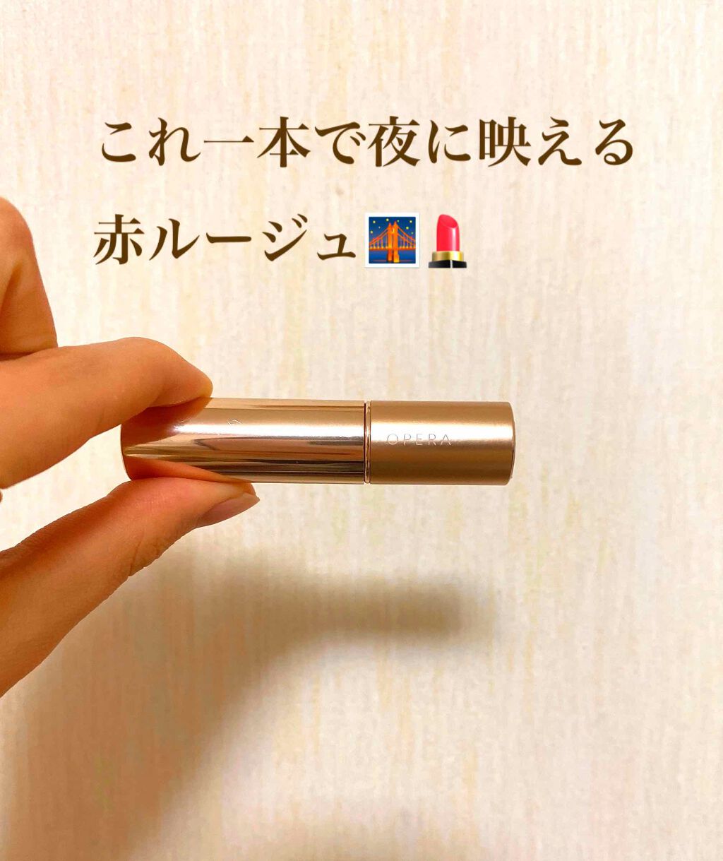 オペラ リップティント N/OPERA/リップティントを使ったクチコミ(1枚目)