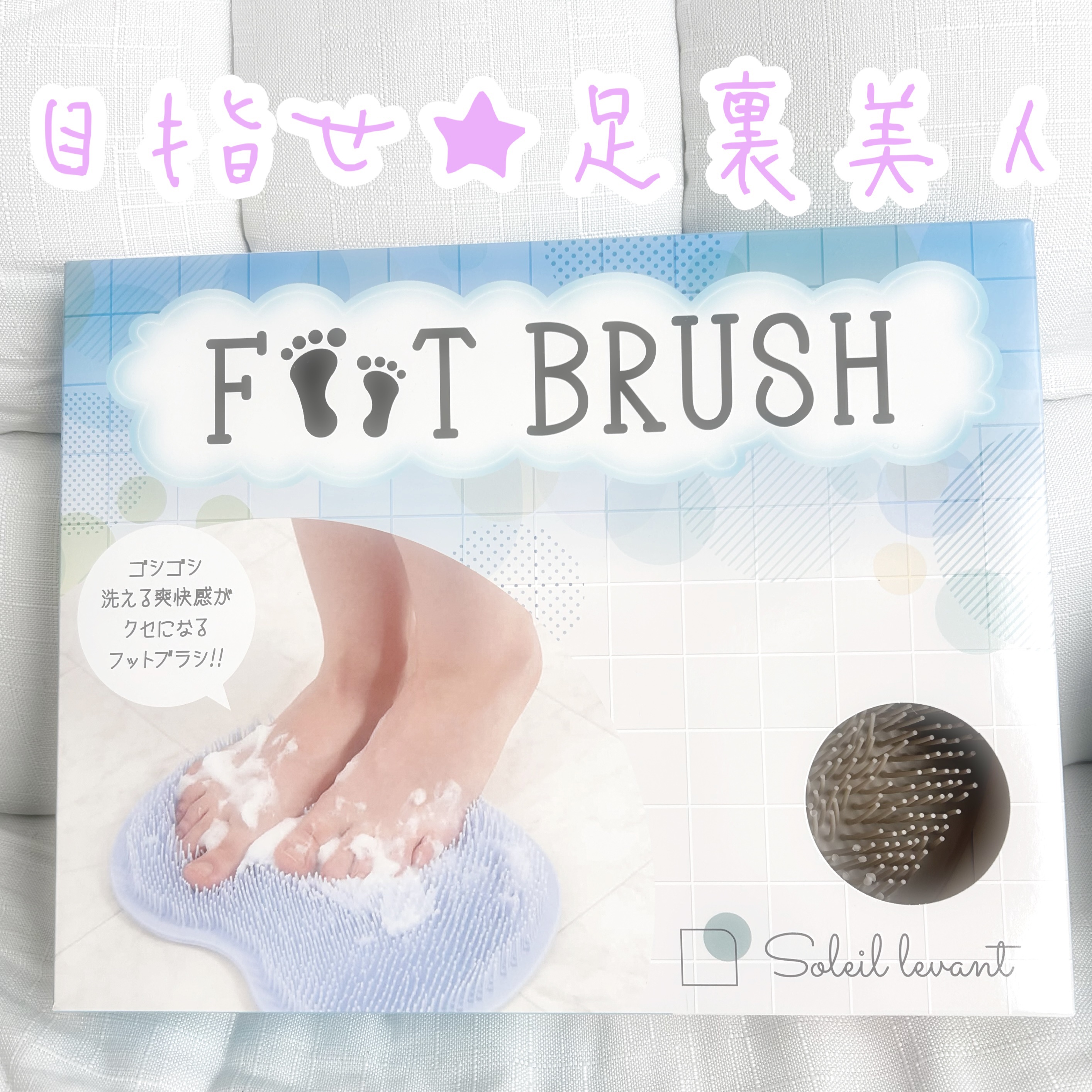 【現役皮膚科医が監修】簡単足ケア商品がこちら👇

⚫︎soleil levant
　フットブラシ
　1,480円（Amazon購入時）

✨細目ブラシで隅々まで洗える

✨3D構造で足の裏にピッタリ

✨壁掛けフック付きで収納も便利

小