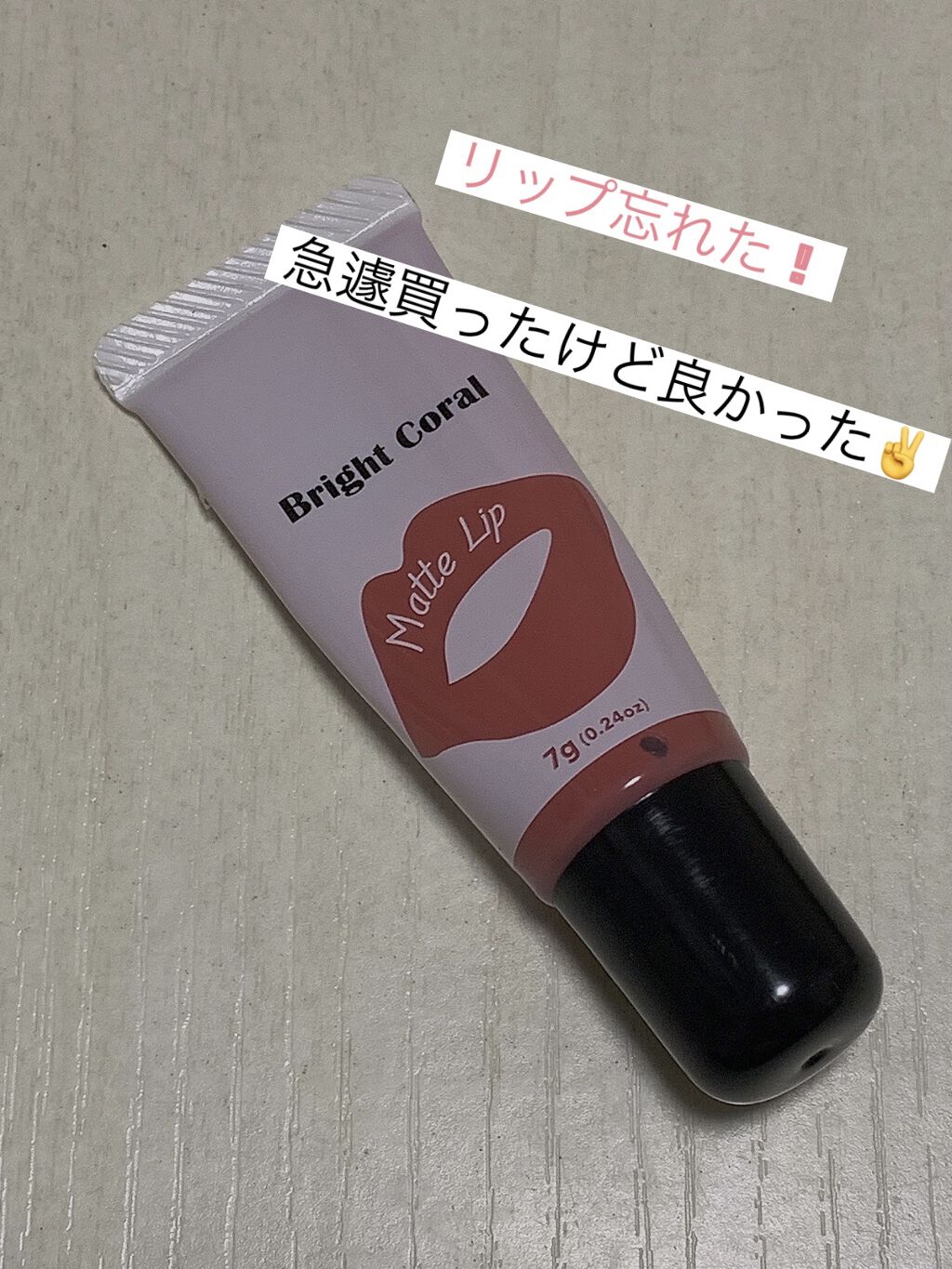 マットリップD/DAISO/口紅を使ったクチコミ（1枚目）